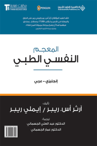 The Penguin Dictionary of Psychology English - Arabic المعجم النفسي الطبي إنجليزي - عربي