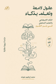 ‎عقول لامعة وتعلم بذكاء: الذكاء الاصطناعي والتعلم الشخصي في زمن التغيير