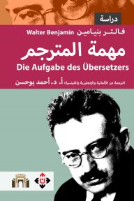 مهمة المترجم | ‎⁨⁩ Die Aufgabe des Übersetzers