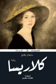 كلاريسا