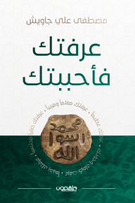 عرفتك فأحببتك