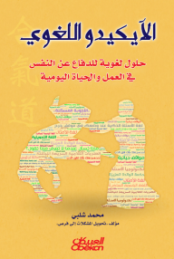الآيكيدو اللغوي: حلول لغوية للدفاع عن النفس في العمل والحياة اليومية - محمد شلبي
