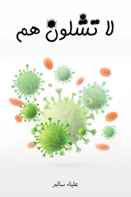 لا تشلون هم