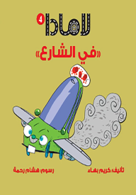 لامادا "في الشارع"