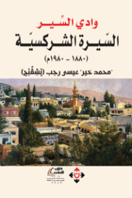 غلاف كتاب وادي السير: السيرة الشركسية (1880-1980) للكاتب محمد خير عيسى رجب من إصدار دار الآن ناشرون وموزعون