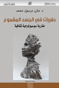 حفريات في الجسد المقموع, مقاربة سوسيولوجية - د. مازن مرسول محمد