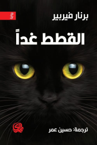 القطط غداً: ثلاثية القطط 1 - برنار فيربير, حسين عمر