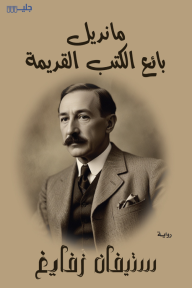 مانديل بائع الكتب القديمة