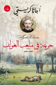 جريمة في ملعب الغولف