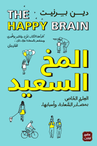 المخ السعيد - العلم الخاص بمصادر السعادة وأسبابه