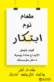 طعام نوم ابتكار: كيف تجعل الإبداع عادة يومية داخل مؤسستك | Eat, Sleep, Innovate