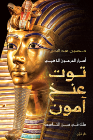 أسرار الفرعون الذهبي توت عنخ آمون - حسين عبد البصير