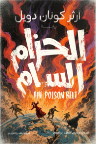 الحزام السام | The poison belt
