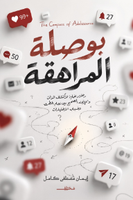 بوصلة المراهقة: رحلة داخلية لاكتشاف الذات والإتجاه الصحيح بين زحام الطرق وضباب الاختيارات