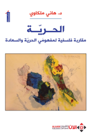 الحرية: مقاربة فلسفية لمفهومي الحرية والسعادة - هاني ملكاوي