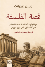 قصة الفلسفة: حياة وآراء أعظم فلاسفة العالم من أفلاطون إلى جون ديوي