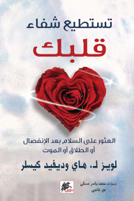 تستطيع شفاء قلبك: العثور على السلام بعد الإنفصال أو الطلاق أو الموت - لويز هاي, ديفيد كيسلر, نور خانجي