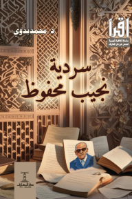 سردية نجيب محفوظ