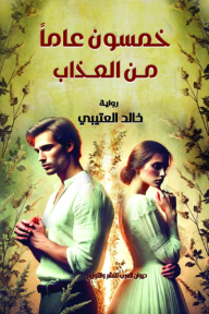 خمسون عاماً من العذاب