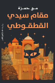 مقام سيدي القطقوطي - مي حمزة