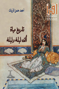 تاريخ حياة ألف ليلة وليلة