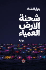 شحنة الأرض العمياء