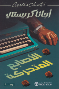 الأصابع المتحركة | The Moving Finger