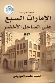 صفحات من كتاب الإمارات السبع على الساحل الأخضر 1957