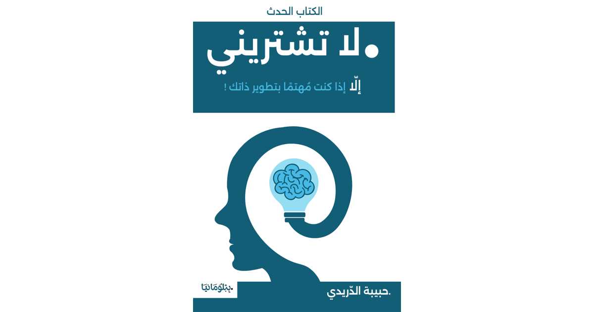 لا تشتريني : إلا إذا كنت مهتمًا بتطوير ذاتك - حبيبة الدريدي (كتاب ...