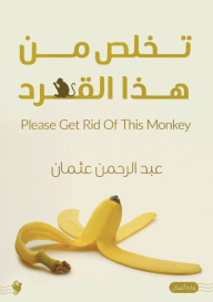 تخلص من هذا القرد