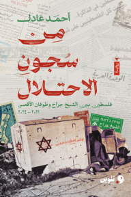من سجون الاحتلال