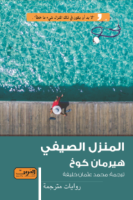 المنزل الصيفي - هيرمان كوخ, محمد عثمان خليفة