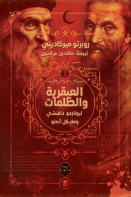 العبقرية والظلمات - ليناردو دافنشي و مايكل أنجلو