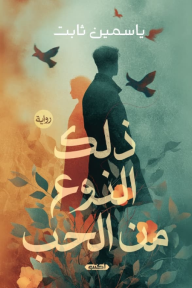 ذلك النوع من الحب