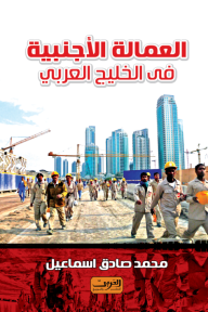 العمالة الأجنبية في الخليج العربي - محمد صادق اسماعيل