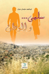 سلمى والوطن