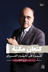 كنعان مكية: سيرة على تخوم العراق