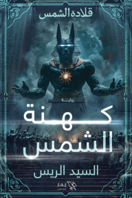 كهنة الشمس -  قلادة الشمس