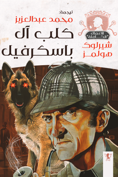 شيرلوك هولمز - كلب آل باسكرفيل: الأعمال الكاملة ارض الكتب