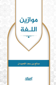 موازين اللغة