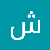 شاهسته محمد