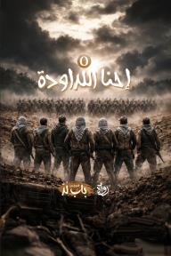 الخروج من باب لد: الحلقة 5 - إحنا اللدادوة