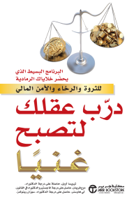 درب عقلك لتصبح غنيًا | Train Your Brain To Get Rich