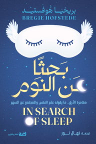بحثاً عن النوم | In Search Of Sleep