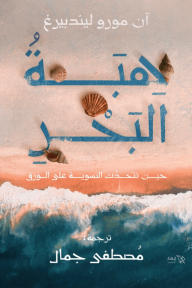 هبة البحر : حين تتحدث النسوية على الورق - آن مورو ليندبيرغ, مصطفى جمال