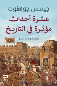 عشرة أحداث مؤثرة في التاريخ