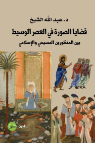 قضايا الصورة في العصر الوسيط بين المنظورين المسيحي والإسلامي