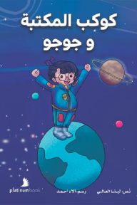 كوكب المكتبة وجوجو