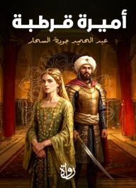 أميرة قرطبة