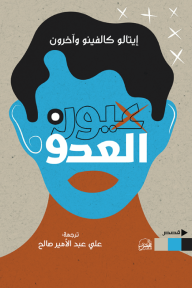 عيون العدو